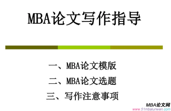 mba论文摘要怎么写