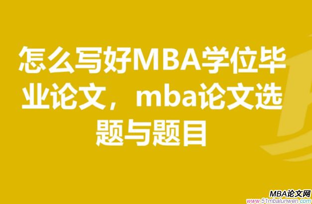 mba毕业论文